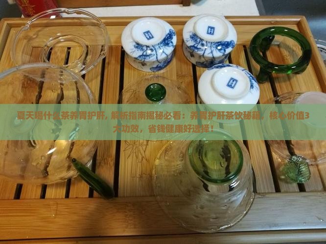 夏天喝什么茶养胃护肝 夏天喝什么茶养胃护肝