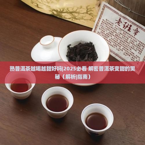 熟普洱茶越喝越甜好吗