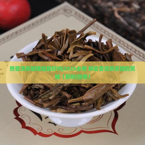 熟普洱茶越喝越甜好吗