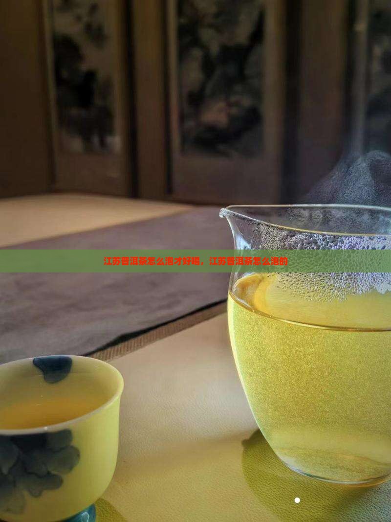 江苏普洱茶怎么泡 江苏普洱茶怎么泡