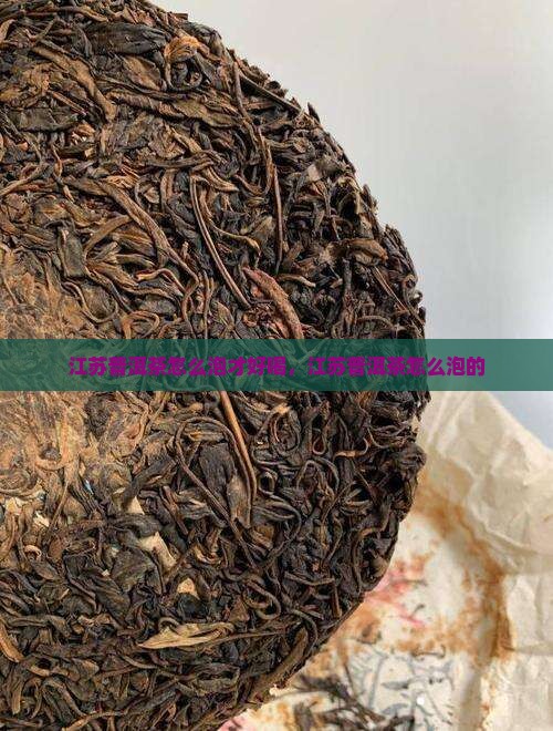 江苏普洱茶怎么泡 江苏普洱茶怎么泡