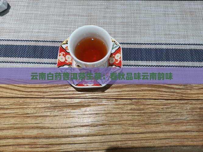 云南白药普洱茶生茶