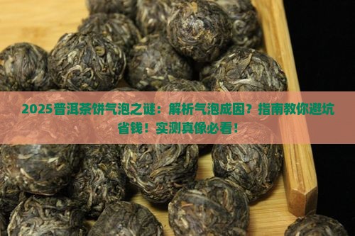 普洱茶饼有气泡是正常的吗