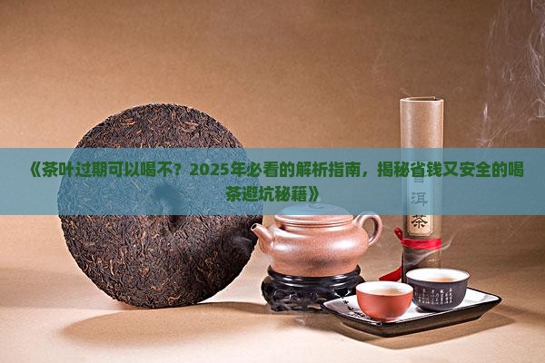 茶叶过期可以喝不