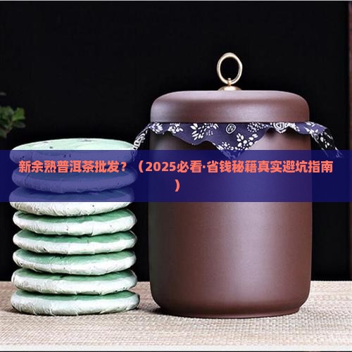 新余熟普洱茶批发