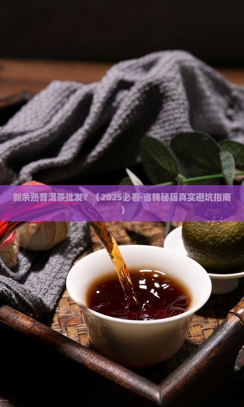 新余熟普洱茶批发