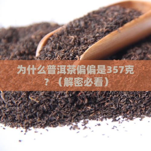 为什么普洱茶是357克