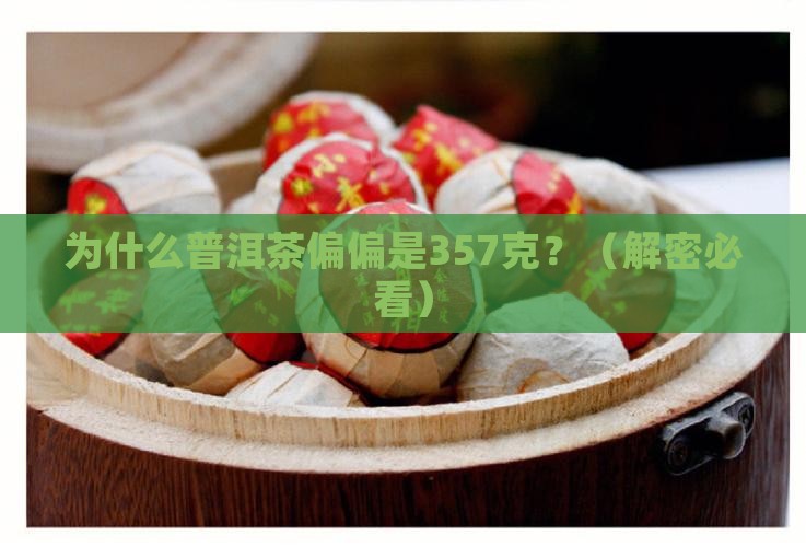 为什么普洱茶是357克