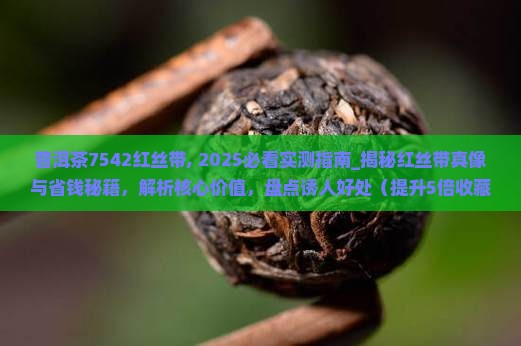 普洱茶7542红丝带