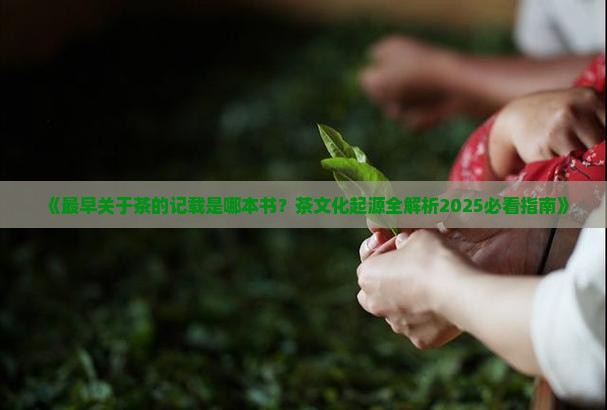 最早关于茶的记载是什么书 最早关于茶的记载是什么书
