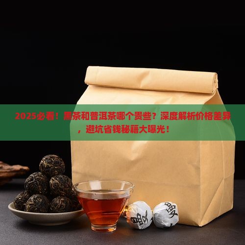 黑茶和普洱茶哪个贵些