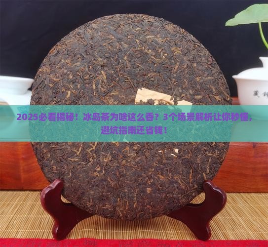 冰岛茶为什么有味道