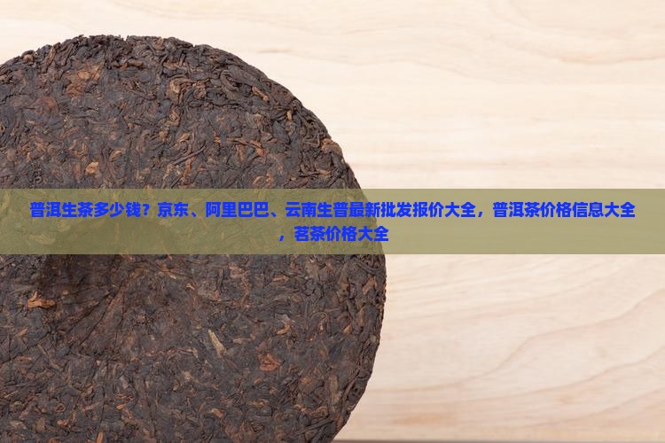 普洱茶多少钱生茶