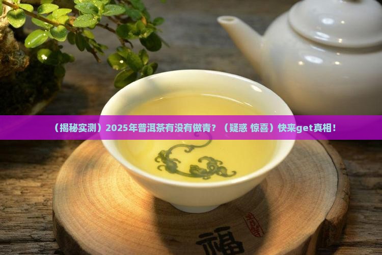 普洱茶有没有做青
