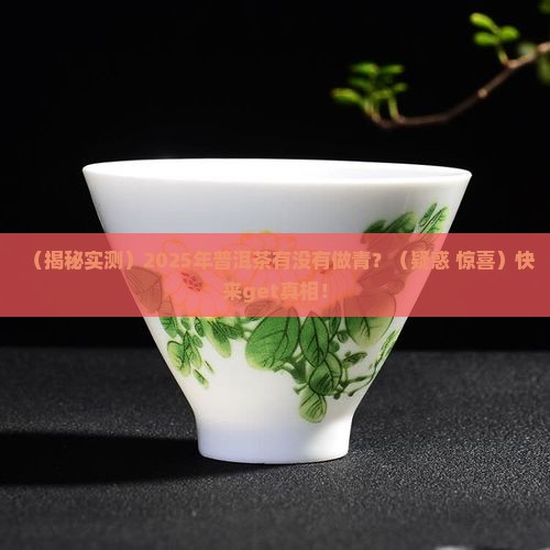 普洱茶有没有做青