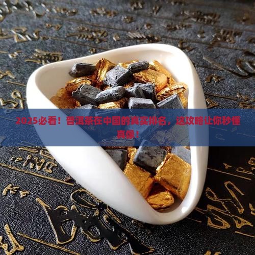 普洱茶在中国的排名