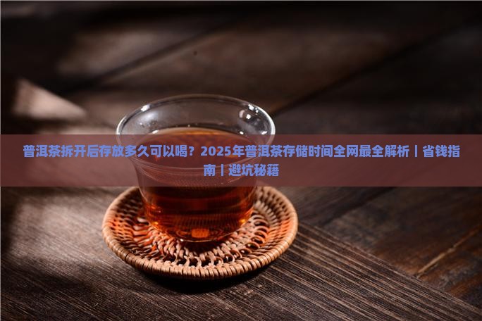 普洱茶拆开后存放多久可以喝