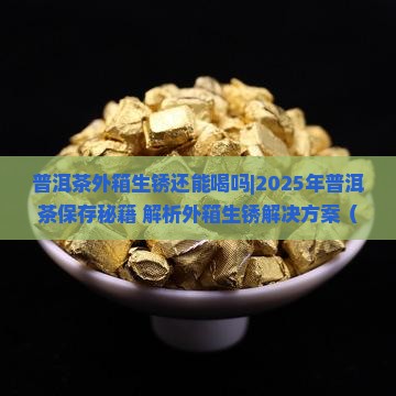 普洱茶外箱生锈还能喝吗