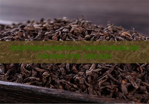 普洱茶外箱生锈还能喝吗