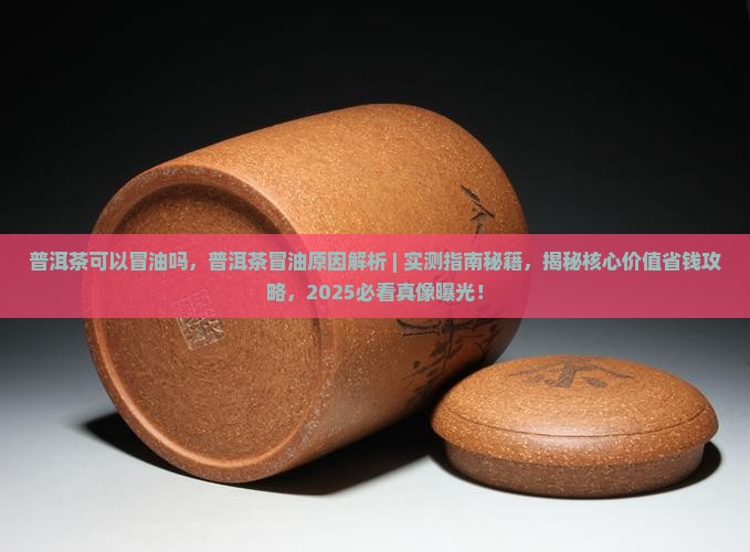 普洱茶可以冒油吗