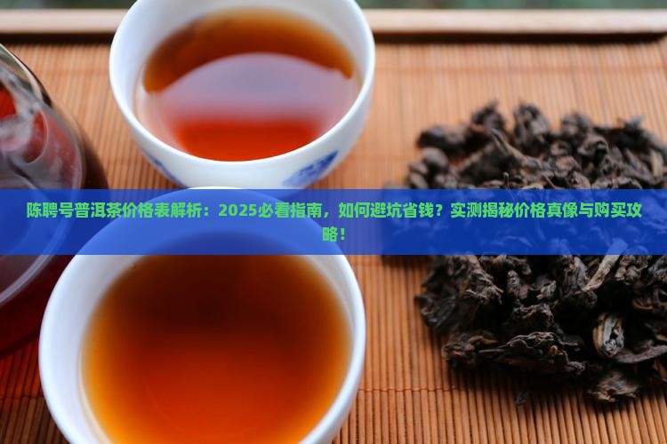 陈聘号普洱茶价格表
