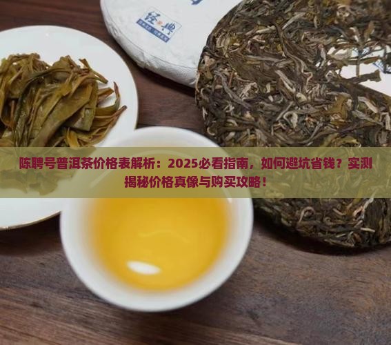 陈聘号普洱茶价格表