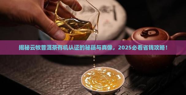 云牧普洱茶有机认证