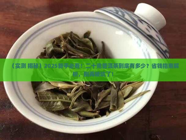 二十克普洱茶有多少