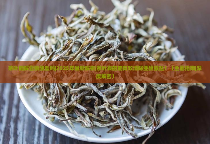茶叶能解亚硝酸盐吗