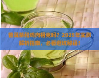 普洱茶和鸡肉相克吗