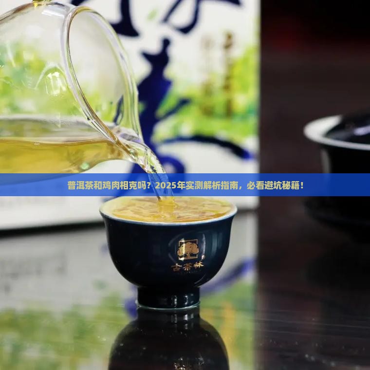 普洱茶和鸡肉相克吗