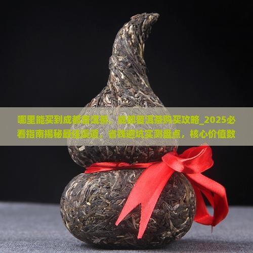 哪里能买到成都普洱茶