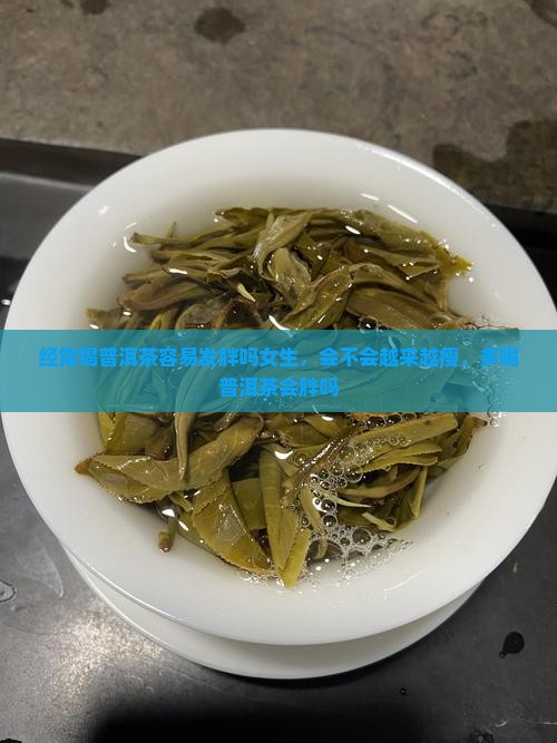 经常喝普洱茶容易发胖吗