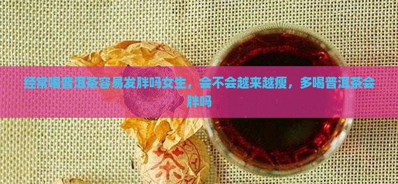 经常喝普洱茶容易发胖吗