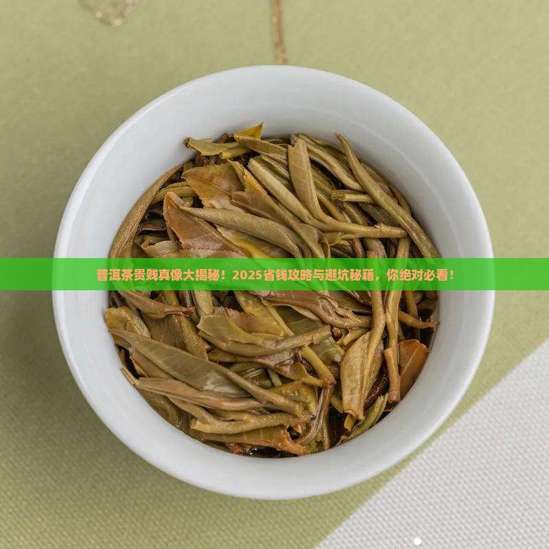 普洱茶贵贱的区别