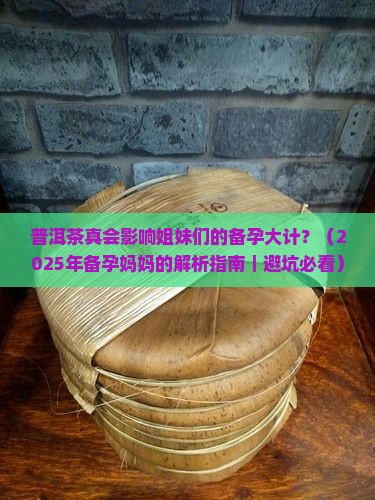 普洱茶影响女士受孕吗