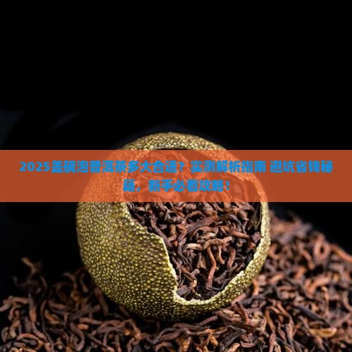 盖碗泡普洱茶多大合适