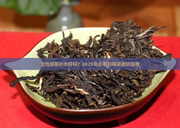 女性和茶叶水好吗
