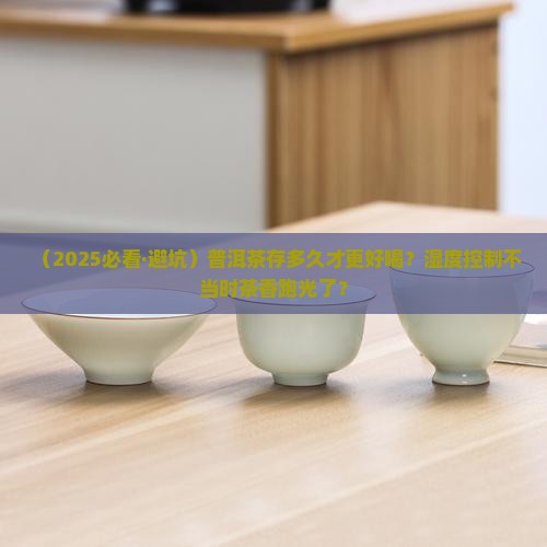 普洱茶仓储的湿度要求