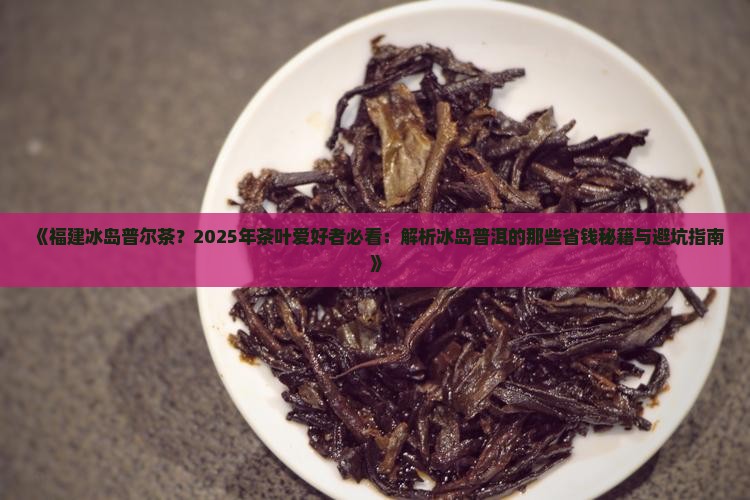 福建冰岛普尔茶