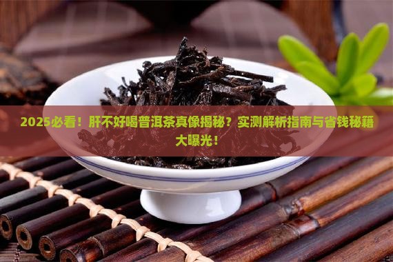 肝不好喝普洱茶好吗