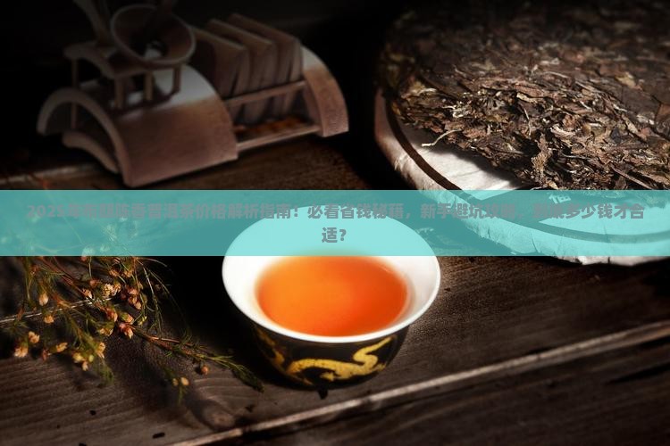 布朗陈香普洱茶多少钱