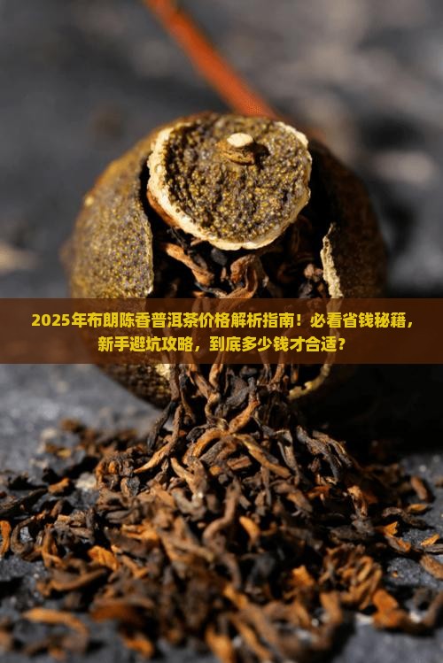 布朗陈香普洱茶多少钱