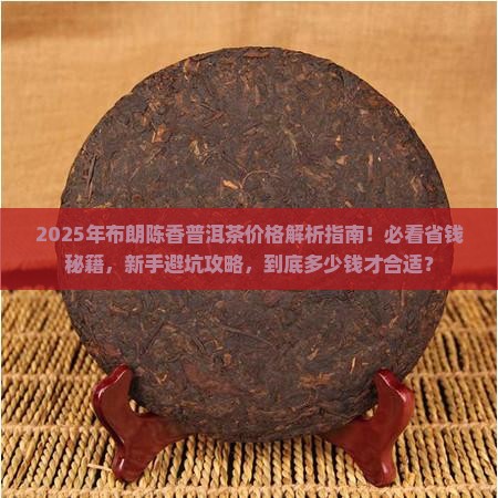 布朗陈香普洱茶多少钱