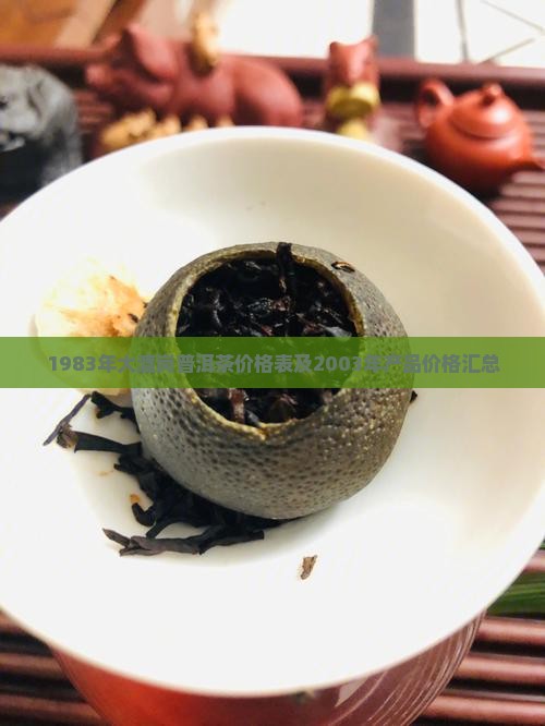 1983年大渡岗普洱茶