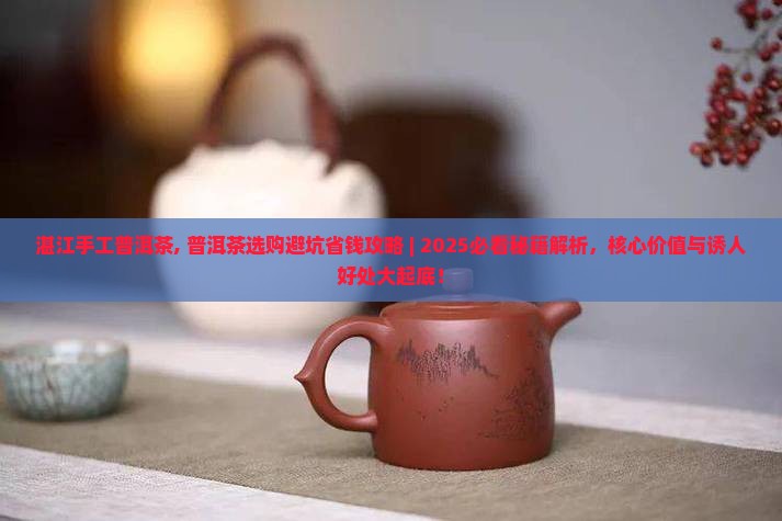 湛江手工普洱茶