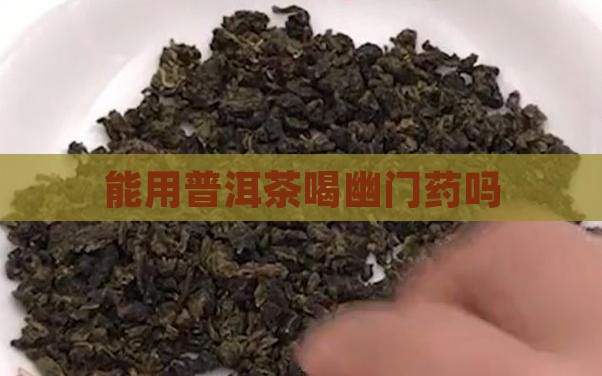 能用普洱茶喝幽门药吗