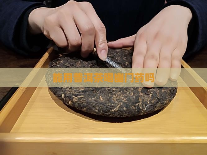 能用普洱茶喝幽门药吗