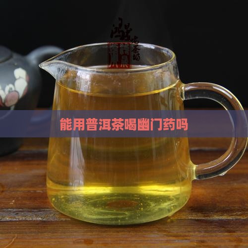 能用普洱茶喝幽门药吗