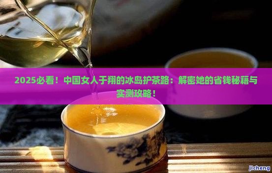 中国女人于翔的冰岛护茶路